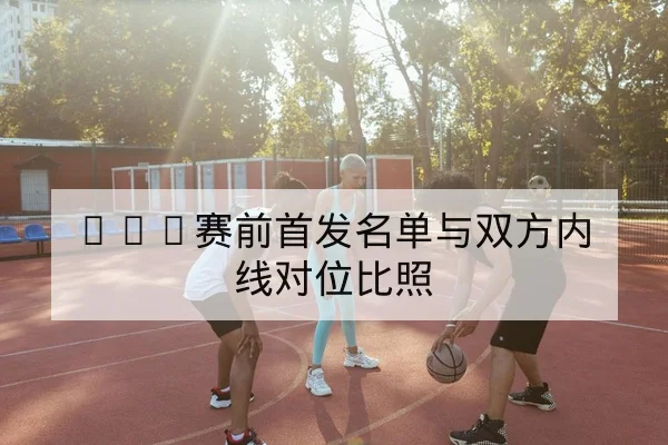 西甲球队射门地图与关键传球数据解读