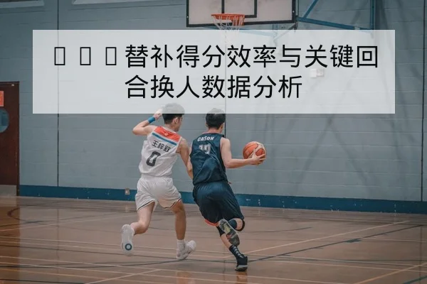 西甲球队射门地图与关键传球数据解读