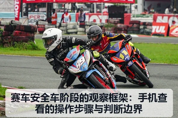 赛车安全车阶段的观察框架:手机查看的操作步骤与判断边界