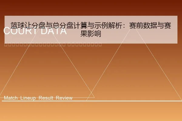 lan-qiu-rang-fen-pan-yu-zong-fen-pan-ji-suan-yu-shi-li-jie-xi-sai-qian-shu-ju-yu-sai-guo-ying-xiang-2-813.jpg