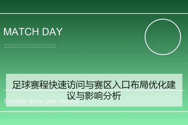 足球赛程快速访问与赛区入口布局优化建议与影响分析