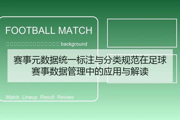 sai-shi-yuan-shu-ju-tong-yi-biao-zhu-yu-fen-lei-gui-fan-zai-zu-qiu-sai-shi-shu-ju-guan-li-zhong-de-ying-yong-yu-jie-du-2-519.jpg