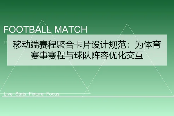移动端赛程聚合卡片设计规范：为体育赛事赛程与球队阵容优化交互