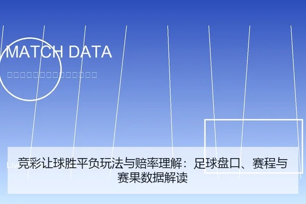 竞彩让球胜平负玩法与赔率理解：足球盘口、赛程与赛果数据解读