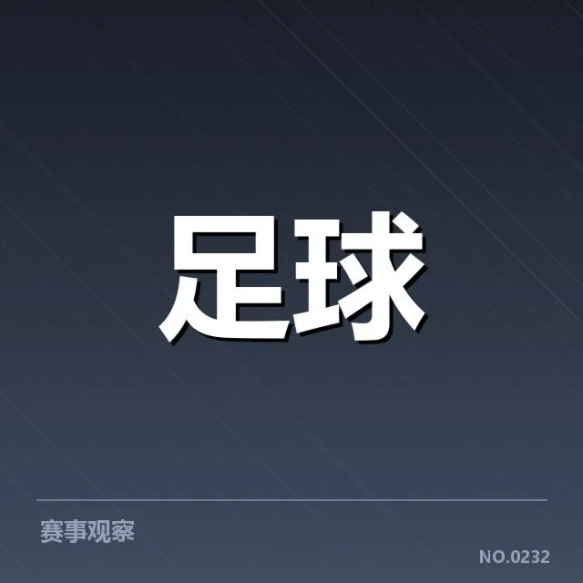 欧冠淘汰赛对阵形势背后，强队变阵与战术调整引发疑问