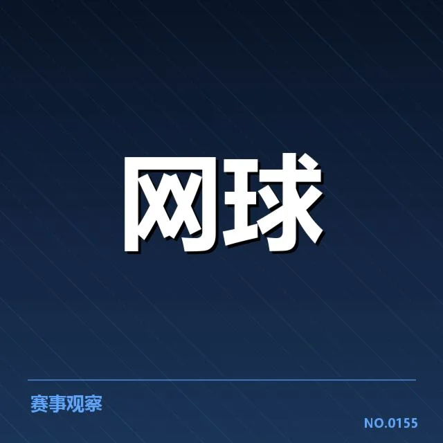 澳网赛场：选手适应场地难题几何