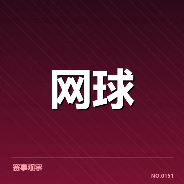 近期澳网赛程及参赛阵容