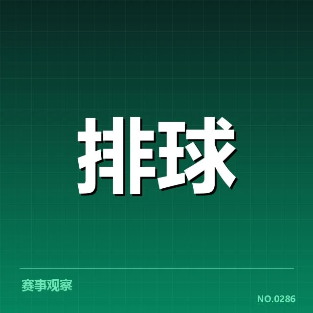 世界男排联赛备战节奏：各强队状态如何调整
