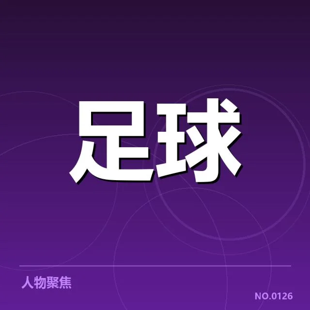 近期欧冠赛场：摩纳哥定位球战术存在哪些变化