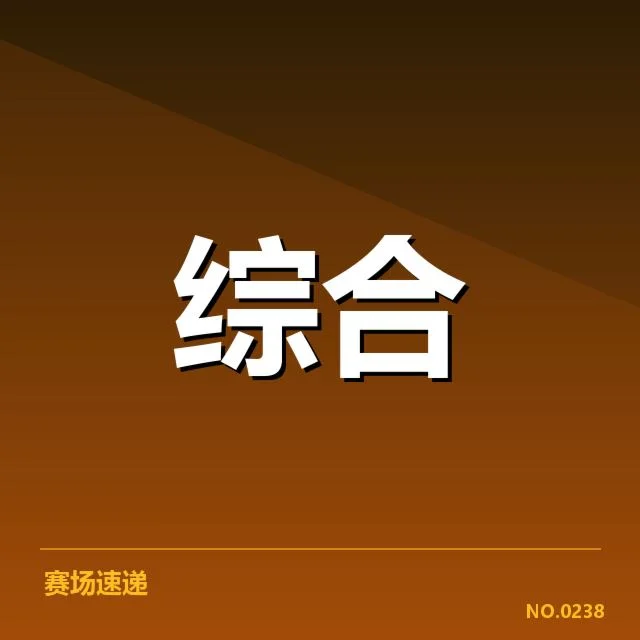 主要赛事和运营事实核实情况
