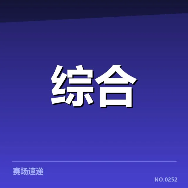 当前职业联赛版权合作确认情况
